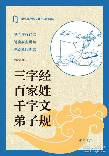 中小学传统文化必读经典：三字经·百家姓·千字文·弟子规