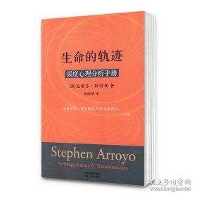 【闪电发货】北京立品 图书 生命的轨迹：深度心理分析手册 [美] 史蒂芬·阿若优 著；胡因梦译