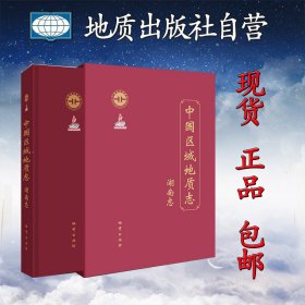 【闪电发货】现货 中国区域地质志：湖南志 9787116098008 地质出版社 书籍
