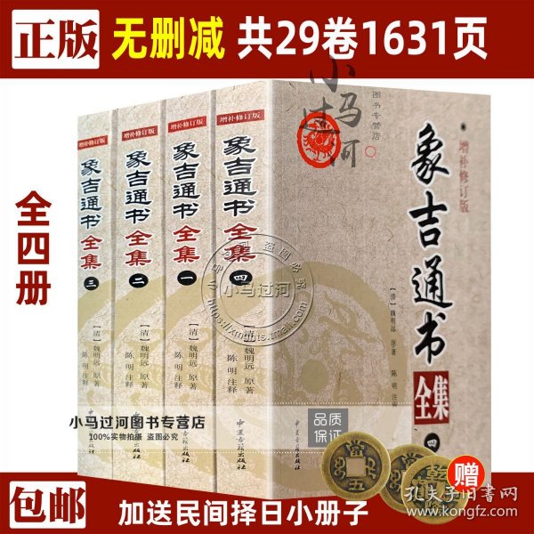 【原版闪电发货】《象吉通书》全四册16开共29卷全集大全魏鉴魏明远古籍无删减周易风水择日书 古代择日著作 选日择吉风水安葬 堪舆经典