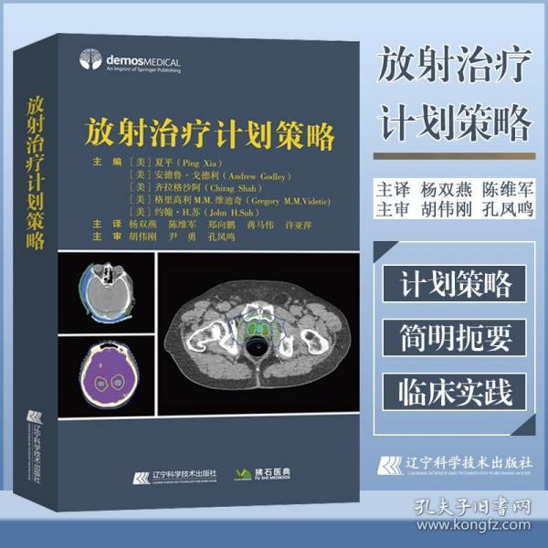 【原版闪电发货】现货 放射治疗计划策略 临床肿瘤治疗手册 放射科医师 物理师 剂量师治疗计划参考书籍 放射科医学书籍 辽宁科学技术出版社