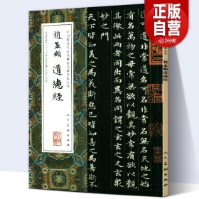 【原版闪电发货】8开大尺寸】赵孟頫道德经 小楷中国代表性碑帖临摹范本丛书赵孟俯名家书法临摹范本毛笔楷书字帖作品赏析 人民美术出版社