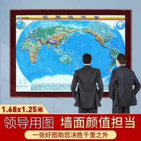 【原版闪电发货】大规格 世界地形图 凹凸立体挂图 1.68米X1.25米边框立体3D地图 地理教室教学挂图 加框3600元