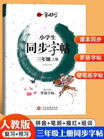 【原版闪电发货】2024新版 小学生写字课课练三年级上册同步字帖练字帖人教版教材语文上学期3年级练写字本钢笔硬笔书法临摹字帖专项训练一课一练RJ