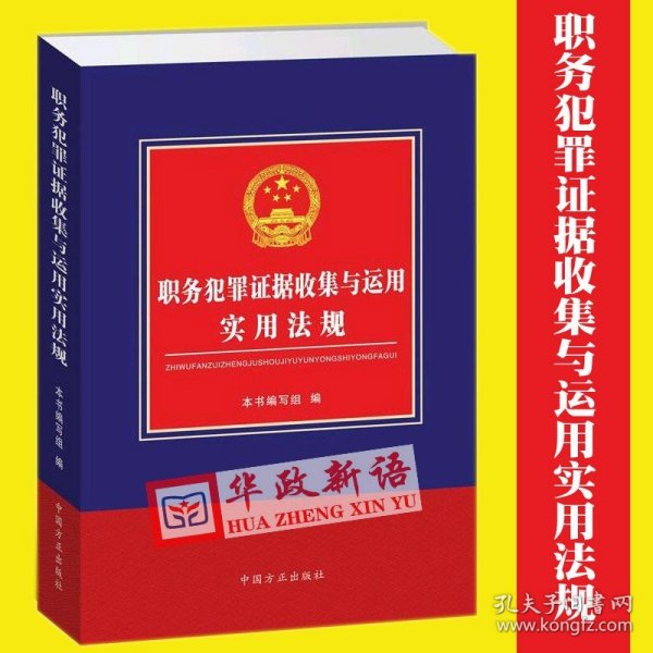 职务犯罪证据收集与运用实用法规