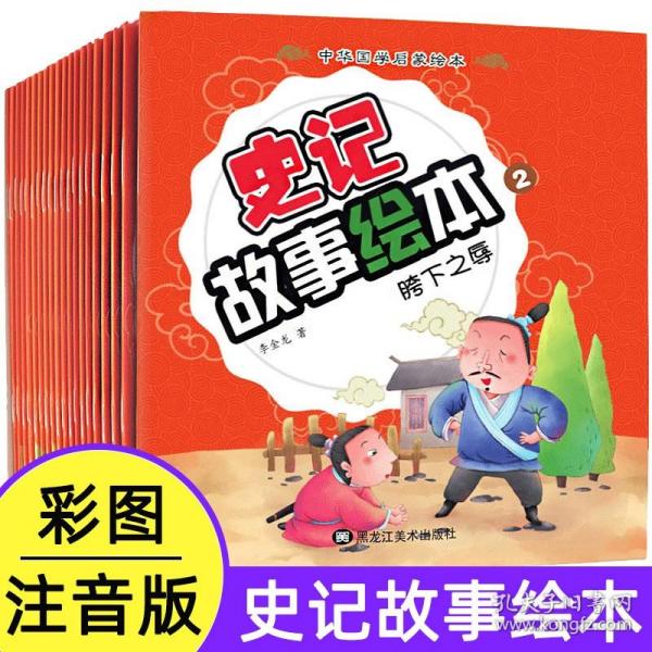 史记故事 20册 彩图注音版 国学经典成语寓言早教启蒙阅读图书 3-6岁婴幼儿宝宝睡前故事 小学生版一二年级课外阅读漫画书