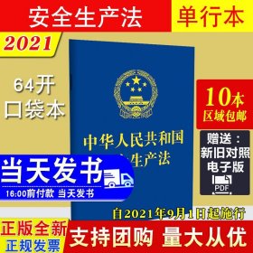 【原版闪电发货】中华人民共和国安全生产法(64开口袋本) 中国法制出版社 单行本 新修订版法律法规条文条例9787521619294