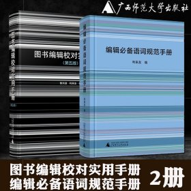 图书编辑校对实用手册（第4版）