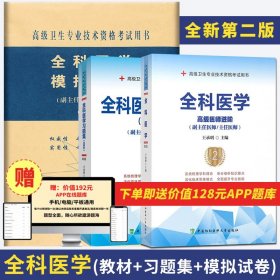 【原版闪电发货】送题库 协和全科医学副主任医师主任医师考试教材书+习题集+模拟试卷高级教程副高职称考试书进阶正高试题题库卫生专业资格考试书