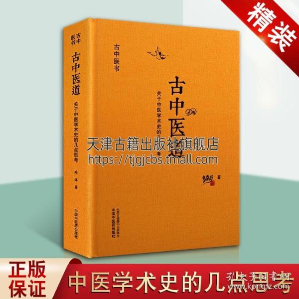 圆运动的古中医学：中医名家绝学真传丛书