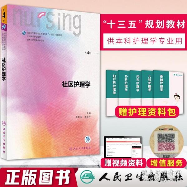 社区护理学（第4版 供本科护理学类专业用 配增值）/全国高等学校配套教材