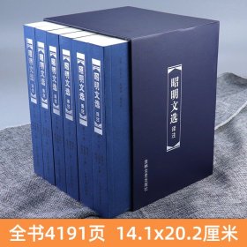 【原版闪电发货】精装函盒版  昭明文选译注（六册）6册周代至六朝梁代七百余篇赋骈文题解原文注释译文言文总集中国古典文学作品集 吉林文史出版社