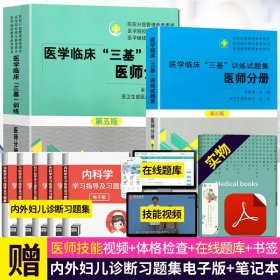 【原版闪电发货】送笔记本 2023新版医学临床三基训练医师分册第五版5版+试题集第三版三基书习题集医生医学考试教材入职考试书16开推荐