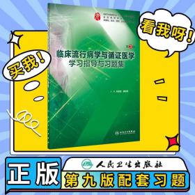 临床流行病学与循证医学学习指导与习题集（第3版/本科临床配教）