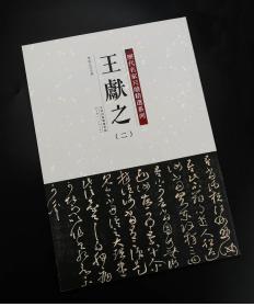 【原版闪电发货】全套2册彩色放大版历代名家尺牍精选系列王献之草书字帖中秋书法全集墨迹选手札收录行书草书行草毛笔字帖十三行碑帖