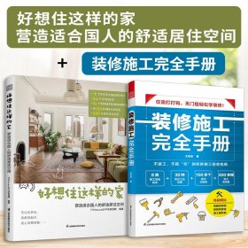 好想住这样的家 :营造适合国人的舒适居住空间  13年深耕家居生活领域平台PChouse太平洋家居网家居设计案例集