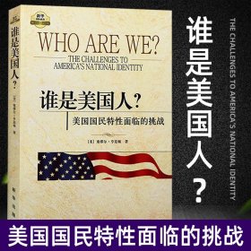 谁是美国人？：美国国民特性面临的挑战