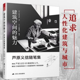 【原版闪电发货】建筑空间的魅力芦原义信随笔集 建筑理论艺术书籍建筑空间入门书籍 城市公共空间城市规划建筑户外空间环境景观设计经典理论书籍