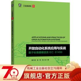 开放自动化系统应用与实战 基于标准建模语言IEC 61499