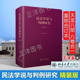 民法学说与判例研究（重排合订本）