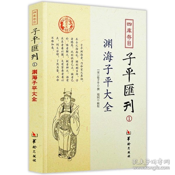 四库存目子平汇刊：渊海子平大全1