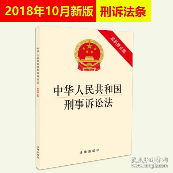 中华人民共和国刑事诉讼法(最新修正版）