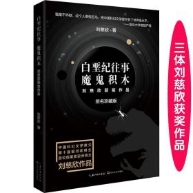 白垩纪往事 魔鬼积木（刘慈欣科幻系列·新版）