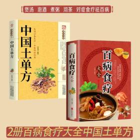 【原版闪电发货】速发 2册百病食疗大全 土单方 中医养生大全食谱调理四季家庭营养健康百科全书保健饮食养生菜谱食品食补书