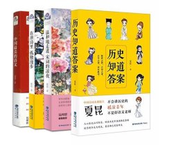 【原版闪电发货】鹭江出版社 夏昆作品（全四册):在唐诗里孤独漫步+温和地走进宋词的凉夜+中国*美的语文+历史知道答案    本书外观稍旧介意勿拍