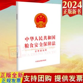 【正版闪电发货】2024新版 中华人民共和国粮食安全保障法（含草案说明）2023年12月新修订版 法制出版社 9787521640793