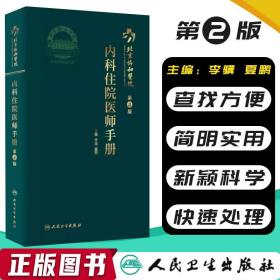 北京协和医院内科住院医师手册（第2版）