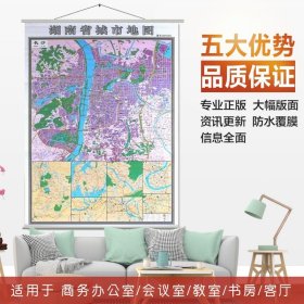 【原版闪电发货】长沙市地图挂图 湖南省地图挂图正反面印刷 挂绳精装高清印刷 1.4*1米 超全开地图 详细版 省会城市主城区