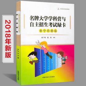 名牌大学学科营与自主招生考试绿卡 数学真题篇（第2版）