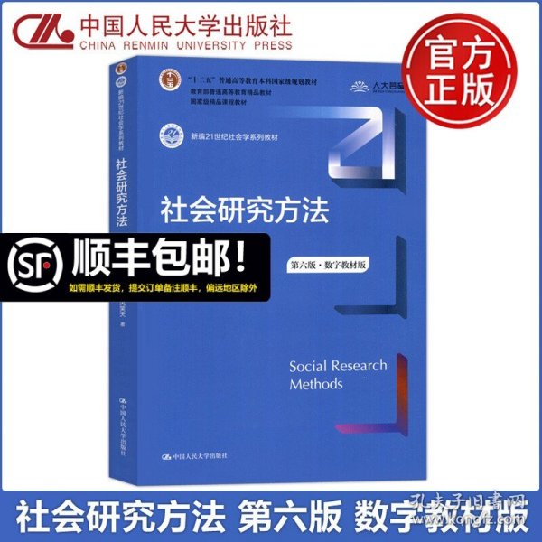 社会研究方法（第五版）（新编21世纪社会学系列教材）