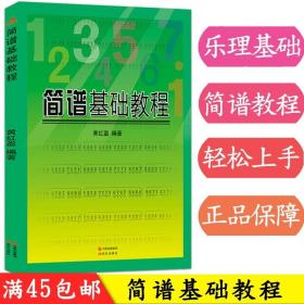 【原版闪电发货】新手自学简谱基础教程 由浅入深简谱学习教程 l零基础学简谱 黄红盈 编著 畅销书籍批发