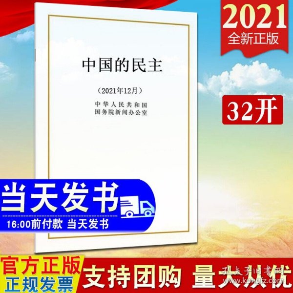 中国的民主(2021年12月)