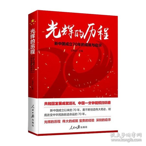 光辉的历程：新中国成立70年的成就与启示