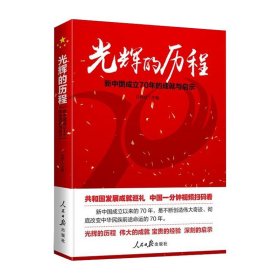 光辉的历程：新中国成立70年的成就与启示