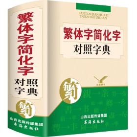 简化字繁体字对照字典