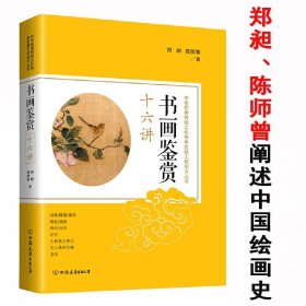 【原版闪电发货】书画鉴赏十六讲 中华优秀传统文化传承发展工程学习丛书