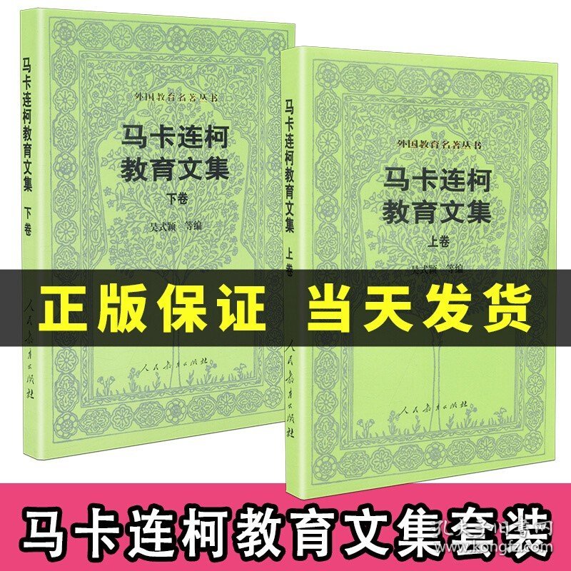 【原版闪电发货】【速发】马卡连柯教育文集 上下卷 共2本外国教育名著丛书 吴式颖等编 人民教育出版社