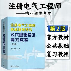 【原版】注册电气工程师执业资格考试 公共基础考试 复习教程 注册电气工程师 考试培训教材 公共基础考试复习教材 9787561835135