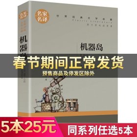 机器岛 中小学生课外阅读书籍世界经典文学名著青少年儿童文学读物故事书名家名译原汁原味读原著