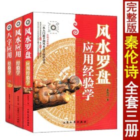 【原版闪电发货】全套3册 八字应用+风水应用+风水罗盘应用经验学 秦伦诗著 中国易学博览阴宅阳宅风水四柱八字命理学罗盘基础知识使用方法书籍