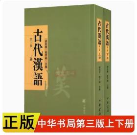 正版现货全新 古代汉语上下册第三版第3版胡安顺 郭芹纳 主编 中华书局繁体字高等学校文科教材 文字音韵训诂语法古典文献