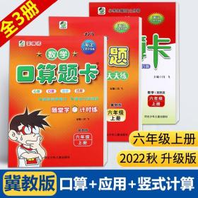 【原版闪电发货】全3册小学六年级冀教版数学上册口算题卡 应用题 竖式计算题小学生口算题天天练上学期同步训练6年级课时学练习册