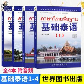 基础泰语（第一册）