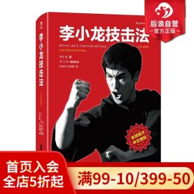 李小龙技击法（全新完整版·平装版）