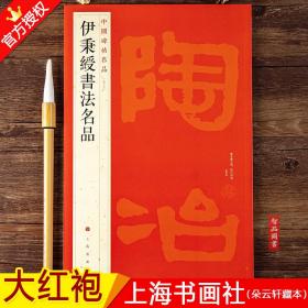 【正版现货闪电发货】中国碑帖名品97 伊秉绶书法名品 释文注释繁体旁注 隶书碑帖毛笔书法字帖 上海书画出版社 智品