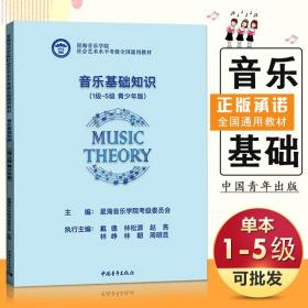 【原版闪电发货】音乐基础知识青少年版1级-5级考级社会艺术水平考级全国通用教材星海音乐学院中国青年出版社豈